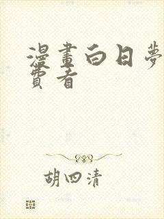 漫画白日梦我免费看