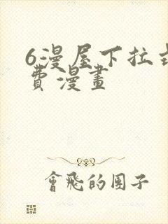 6漫屋下拉式免费漫画