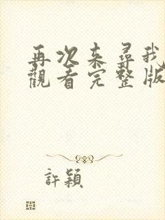 再次来寻我免费观看完整版在线全集