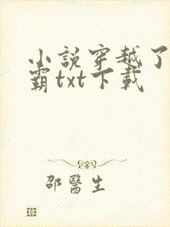 小说穿越了的学霸txt下载