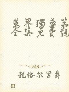 万界独尊第一季全集免费观看