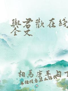 与君欢在线阅读全文