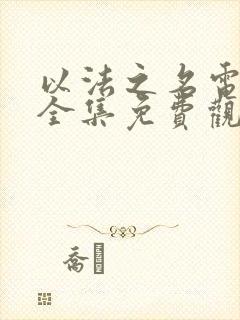 以法之名电视剧全集免费观看张译主演