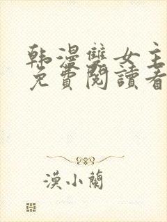 韩漫双女主漫画免费阅读看漫画下拉