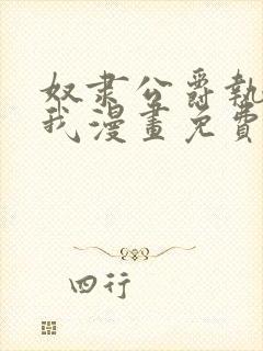 奴隶公爵执着于我漫画免费阅读全集