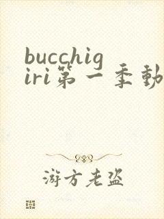 bucchigiri第一季动漫在线观看