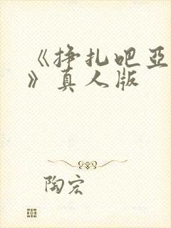 《挣扎吧亚当君》真人版