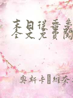 末日从噩梦开始全文免费阅读