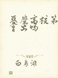 恶魔高校第五季会出吗