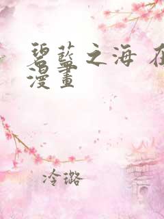 碧蓝之海 在线漫画