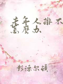 老年人排不出尿怎么办