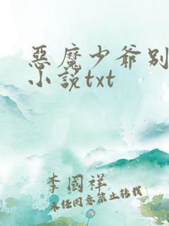 恶魔少爷别吻我小说txt