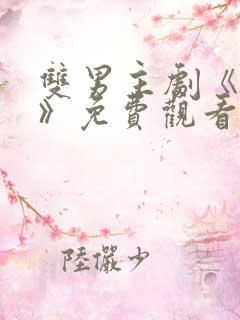 双男主剧《囚禁》免费观看