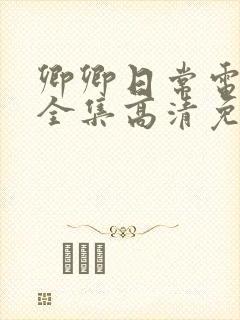 卿卿日常电视剧全集高清免费观看