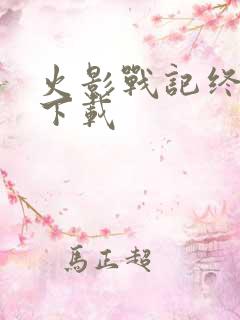 火影战记终极版下载