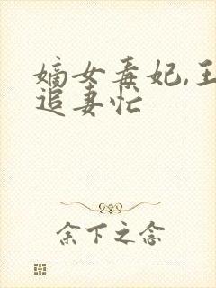 嫡女毒妃,王爷追妻忙