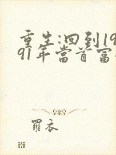 重生:回到1991年当首富全