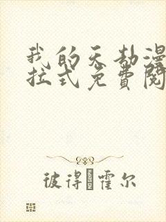 我的天劫漫画下拉式免费阅读六漫画