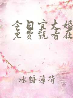 今日宜大婚短剧免费观看在线播放