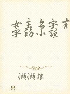 女主名字有个阮字的小说