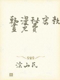 韩漫秘密教学漫画免费