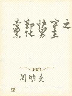 章节快穿之拯救黑化男主