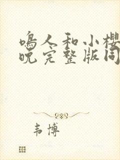 鸣人和小樱的夜晚完整版同人