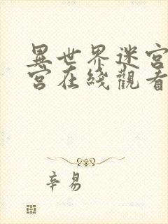 异世界迷宫开后宫在线观看