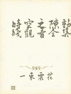 时空之隙动漫在线观看全集免费播放
