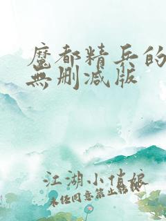 魔都精兵的奴隶无删减版