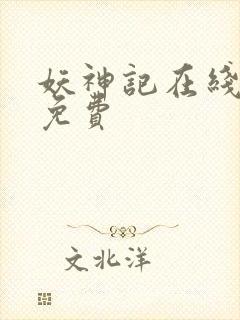 妖神记在线全集免费