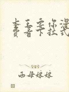 本王要你漫画免费看下拉式