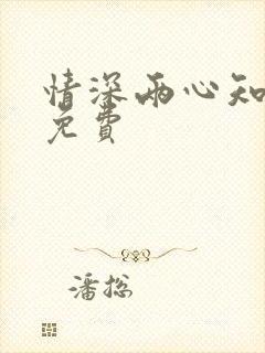 情深两心知在线免费