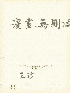 漫画.无删减