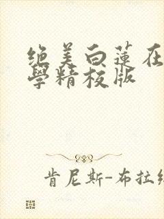 绝美白莲在线教学精校版