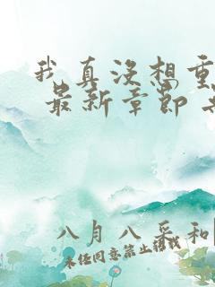 我真没想重生啊 最新章节 无弹窗