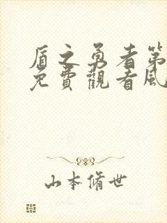 盾之勇者第一季免费观看风车动漫