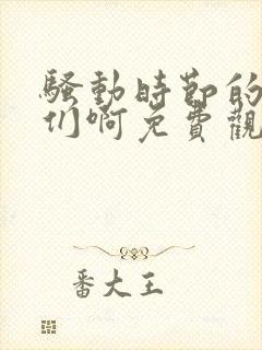 骚动时节的少女们啊免费观看完整版在线全集