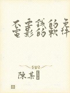 不要钱的免费看电影的软件