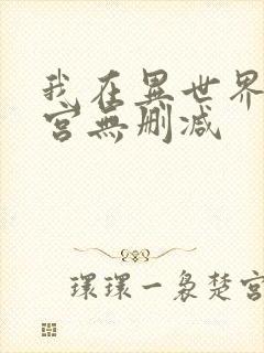 我在异世界开迷宫无删减