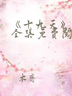 《十九天》漫画全集免费阅读