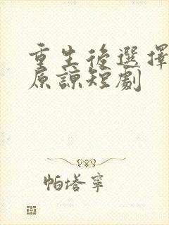 重生后选择不再原谅短剧