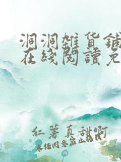 洞洞杂货铺漫画在线阅读免费