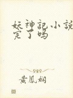 妖神记小说更新完了吗