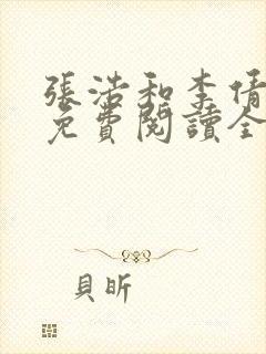 张浩和李倩小说免费阅读全文最新章