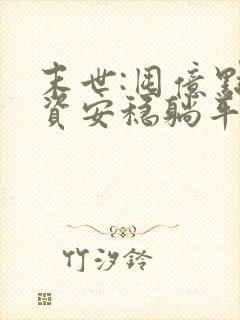 末世:囤亿点物资安稳躺平大结局