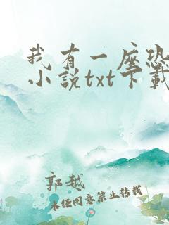 我有一座恐怖屋小说txt下载