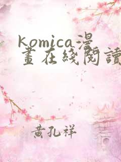 komica漫画在线阅读