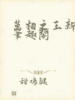 万相之王新章节笔趣阁