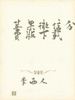 苹果微信分身免费版下载